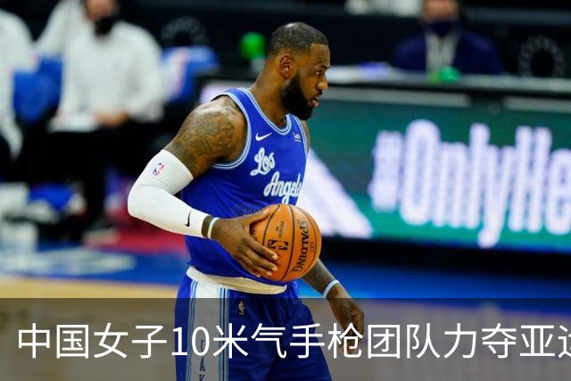 中国女子10米气手枪团队力夺亚运金牌