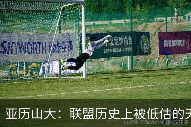亚历山大：联盟历史上被低估的天才球员