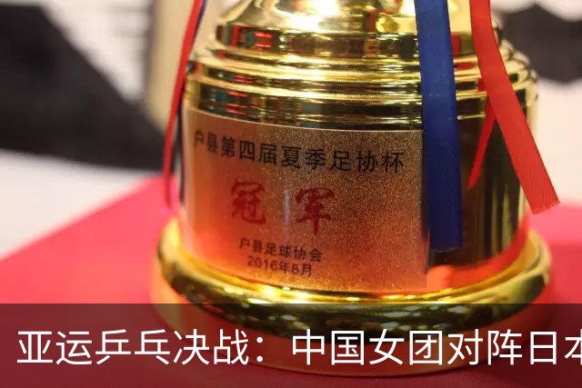 亚运乒乓决战：中国女团对阵日本女团，焦点人物齐聚一堂