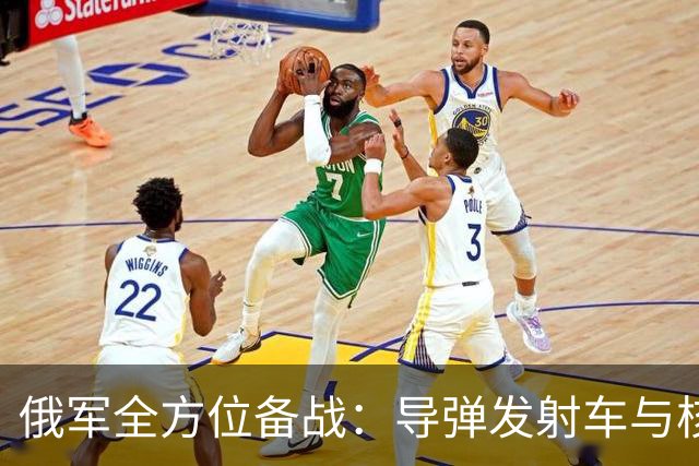 俄军全方位备战：导弹发射车与核指挥系统再度启用