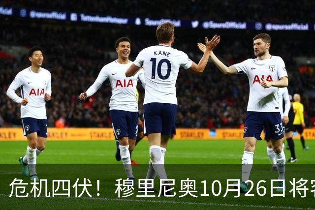 危机四伏！穆里尼奥10月26日将客战巴萨，姆巴佩却因伤告别