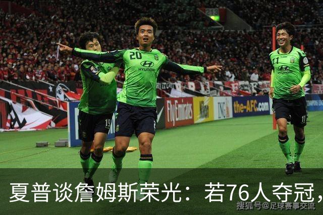 夏普谈詹姆斯荣光：若76人夺冠，他将成历史传奇