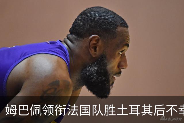 姆巴佩领衔法国队胜土耳其后不幸受伤，齐达内坚决选择保守