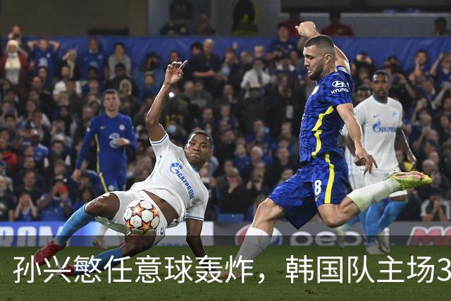 孙兴慜任意球轰炸，韩国队主场3-0力克南美劲旅厄瓜多尔