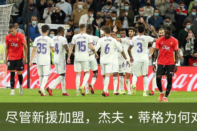 尽管新援加盟，杰夫·蒂格为何对76人队持保留态度？