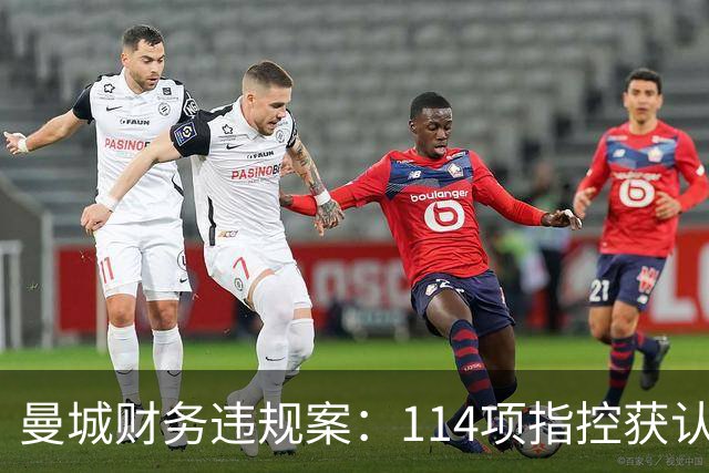 曼城财务违规案：114项指控获认定，未来制裁悬而未决