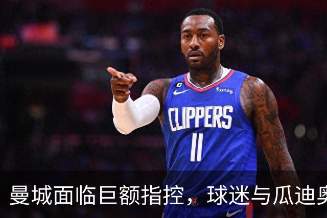 曼城面临巨额指控，球迷与瓜迪奥拉反思未来