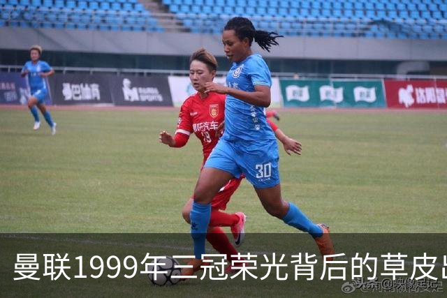曼联1999年三冠荣光背后的草皮出售趣闻
