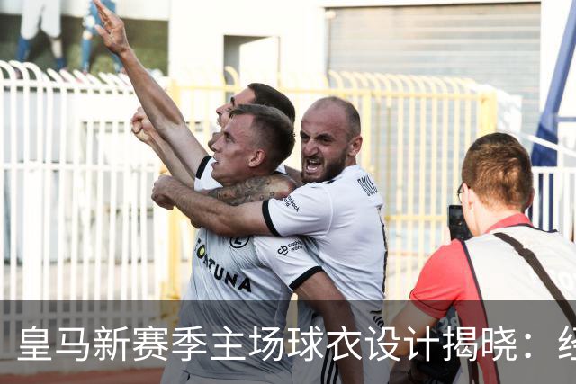 皇马新赛季主场球衣设计揭晓：经典白紫色调重磅回归