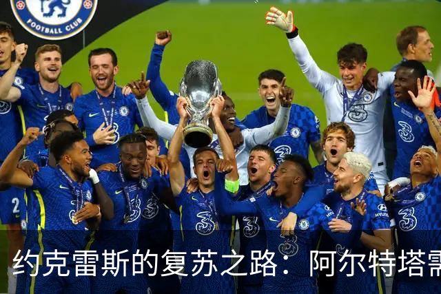 约克雷斯的复苏之路：阿尔特塔需重新审视他的定位
