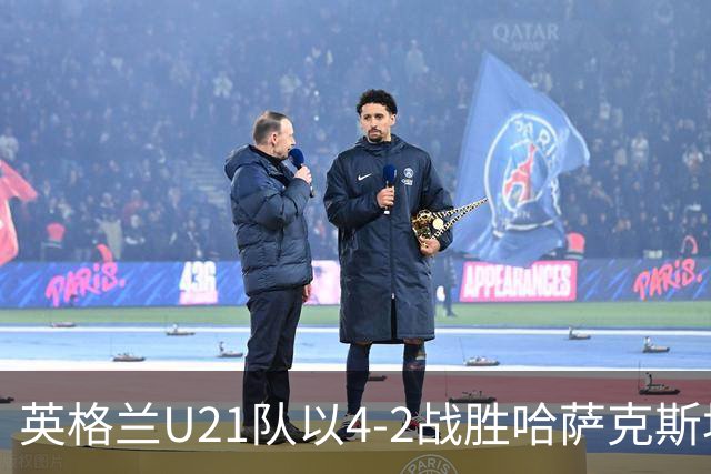 英格兰U21队以4-2战胜哈萨克斯坦，切尔西小将吉滕斯因伤拄拐离场