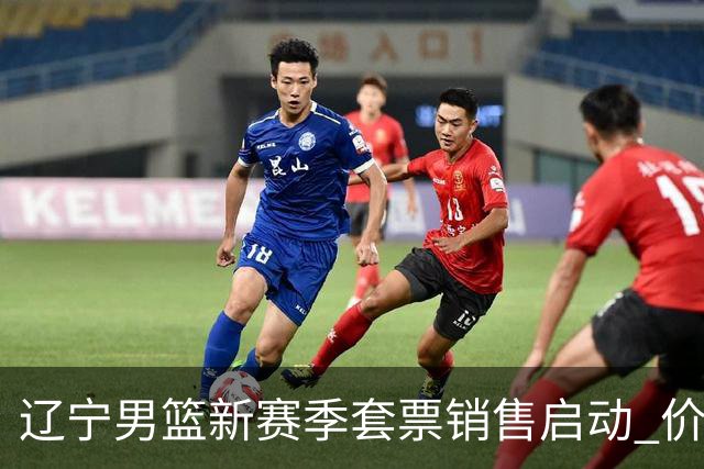 辽宁男篮新赛季套票销售启动 价格从2200元至2万元不等
