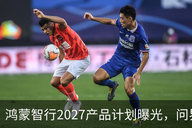 鸿蒙智行2027产品计划曝光，问界品牌悄然缺席